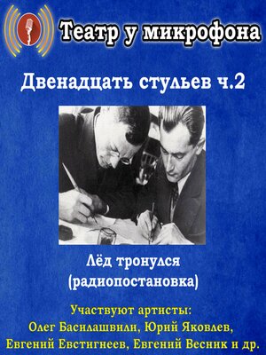 cover image of Двенадцать стульев. Часть 2. Лед тронулся (радиопостановка)
